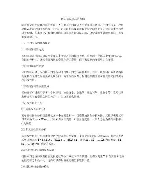 回归知识点总结归纳