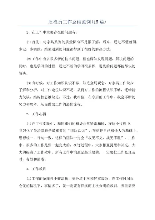 质检员工作总结范例(15篇)