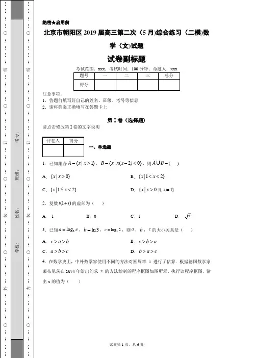 北京市朝阳区2019届高三第二次(5月)综合练习(二模)数学(文)试题