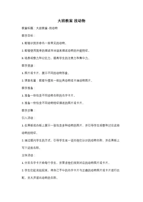 大班教案 找动物