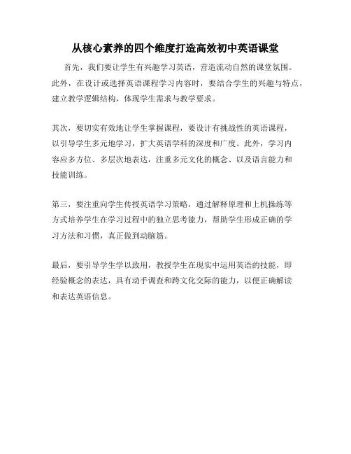 从核心素养的四个维度打造高效初中英语课堂