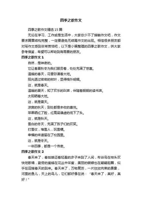 四季之歌作文