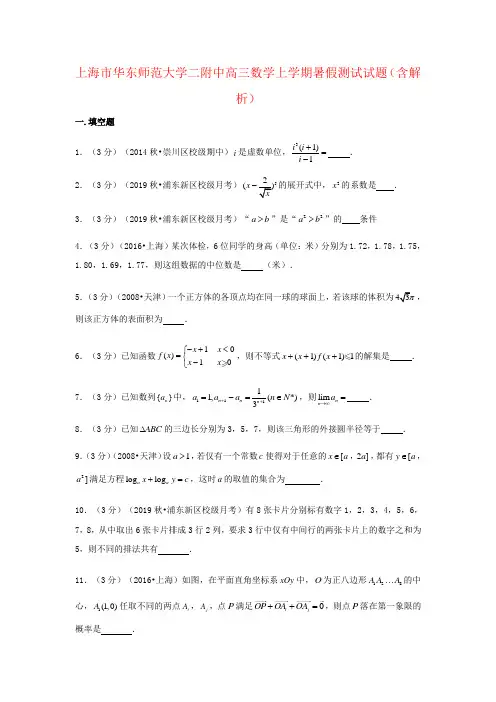 上海市华东师范大学二附中高三数学上学期暑假测试试题(含解析)