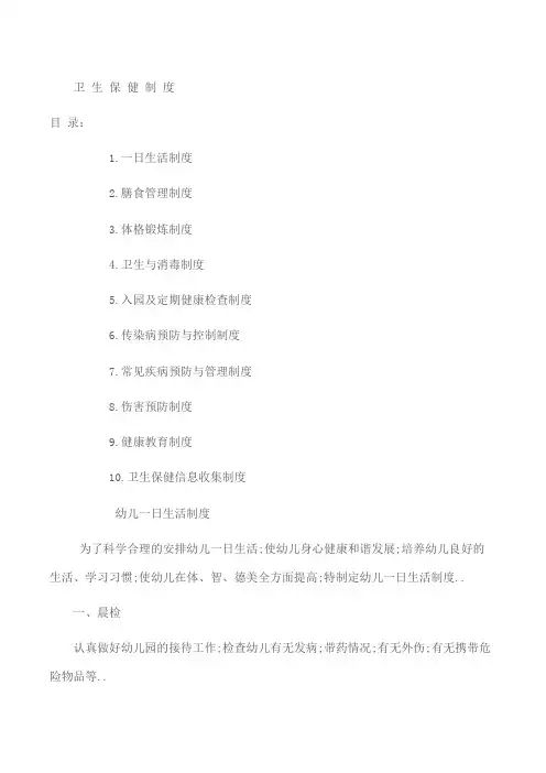 幼儿园卫生保健十项制度