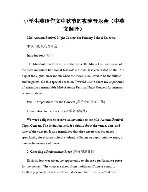 小学生英语作文中秋节的夜晚音乐会(中英文翻译)