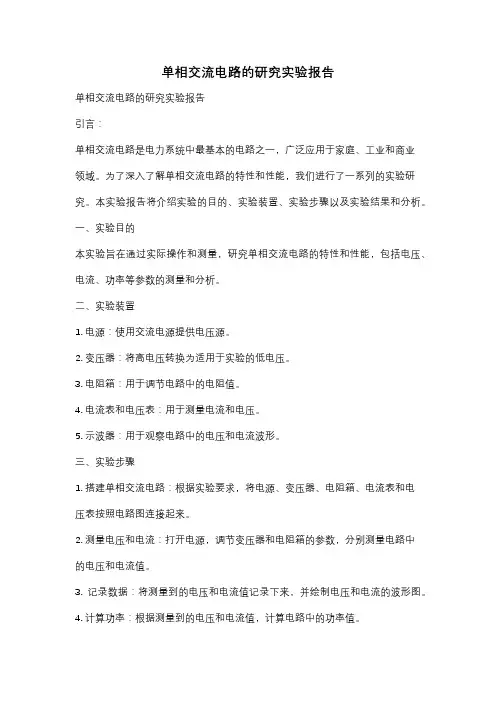 单相交流电路的研究实验报告