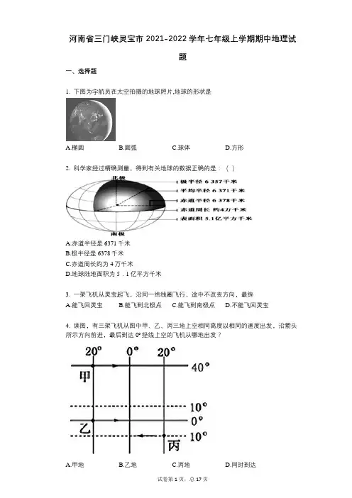 河南省三门峡灵宝市2021-2022学年-有答案-七年级上学期期中地理试题