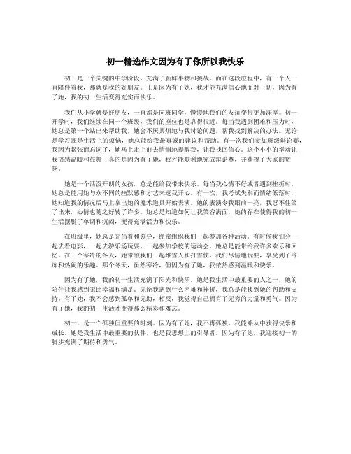 初一精选作文因为有了你所以我快乐