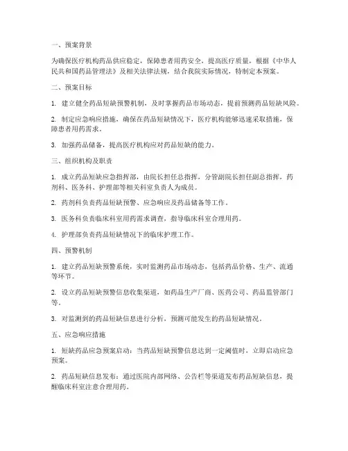 药品短缺应急预案范文