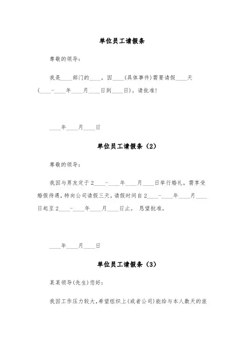 单位员工请假条(6篇)