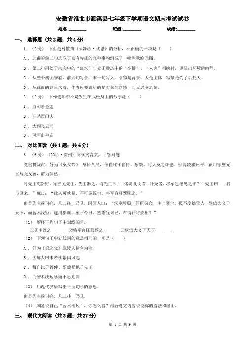 安徽省淮北市濉溪县七年级下学期语文期末考试试卷