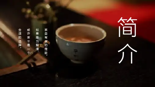茶叶主题ppt模板课件