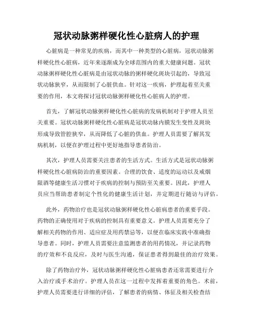 冠状动脉粥样硬化性心脏病人的护理