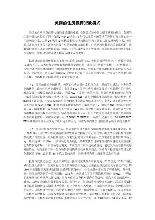美国的住房抵押贷款模式