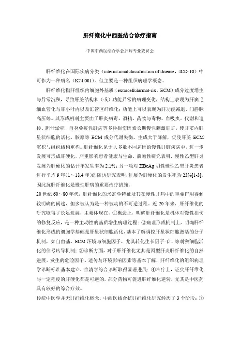 肝纤维化中西医结合诊疗指南