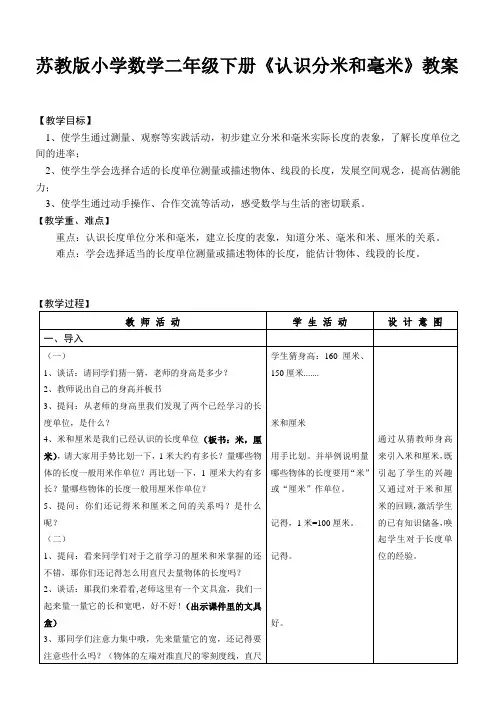 苏教版小学数学二年级下册认识分米和毫米教案