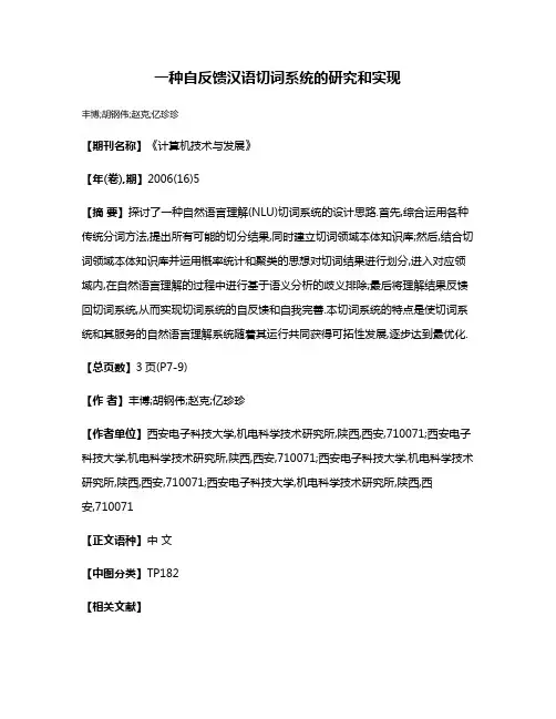 一种自反馈汉语切词系统的研究和实现