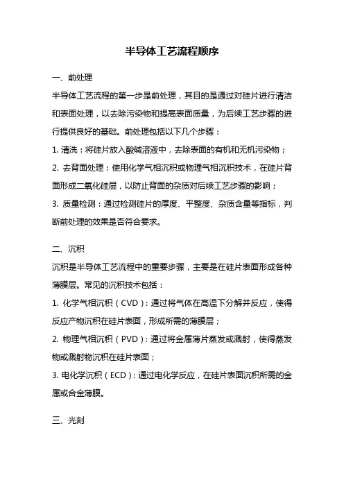 半导体工艺流程顺序