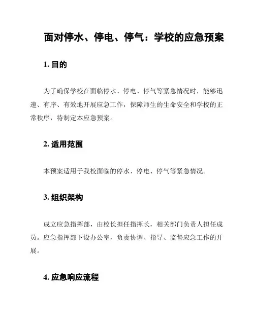 面对停水、停电、停气：学校的应急预案
