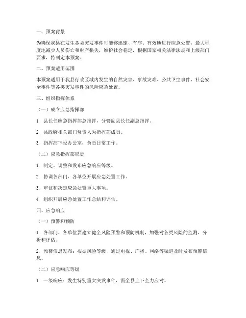 县风险应急处置预案