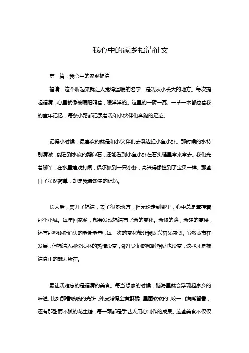 我心中的家乡福清征文