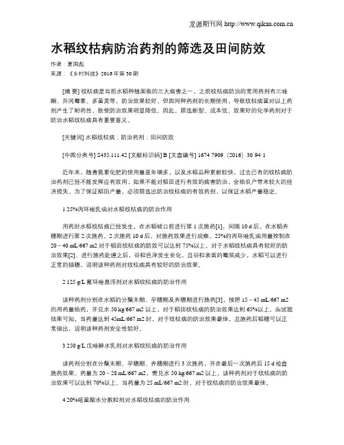 水稻纹枯病防治药剂的筛选及田间防效