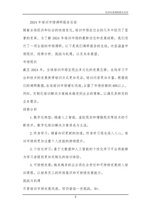 2024年培训市场调研报告总结