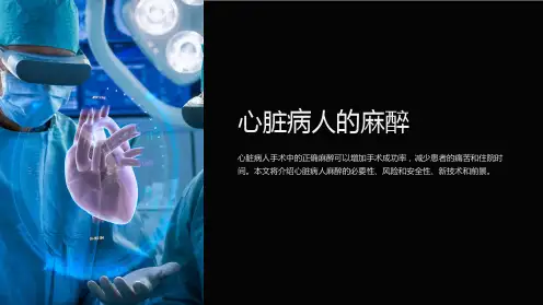 心脏病人的麻醉