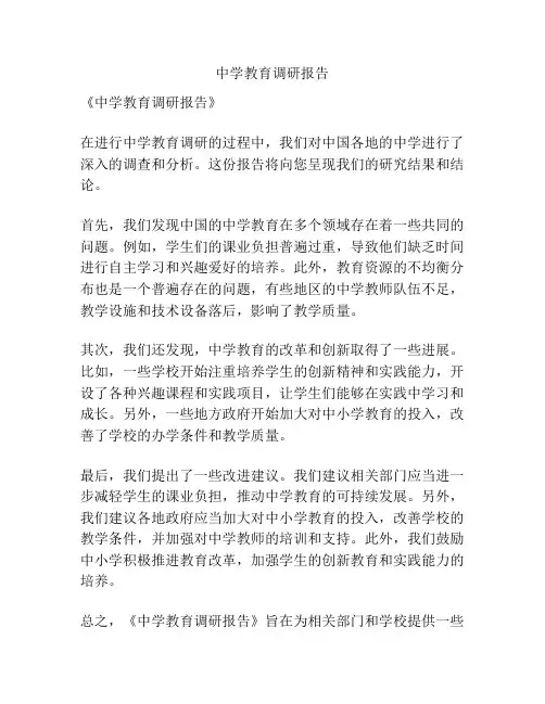 中学教育调研报告