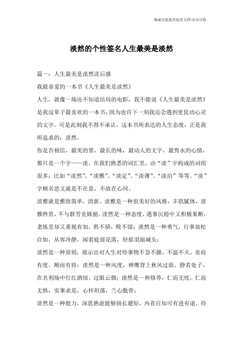 淡然的个性签名人生最美是淡然