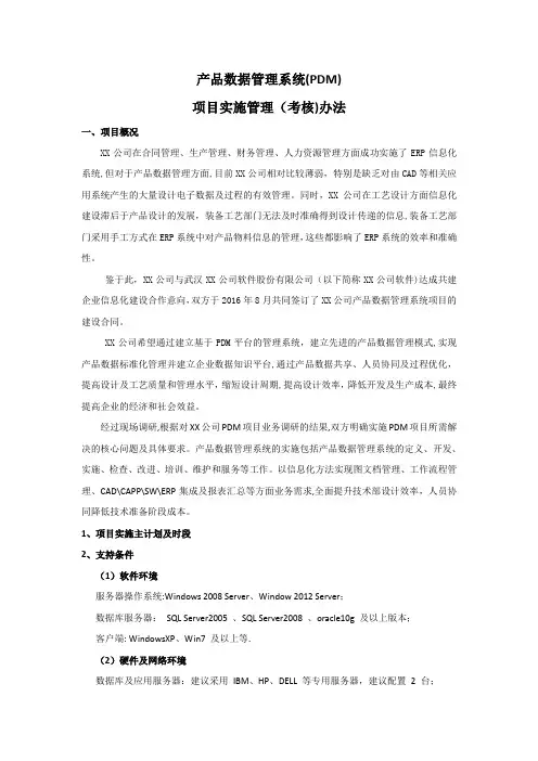 信息化项目实施管理办法(草稿)