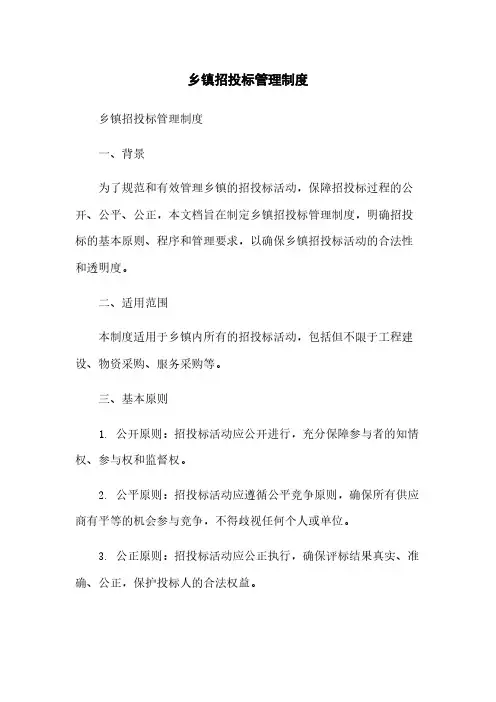 乡镇招投标管理制度简版