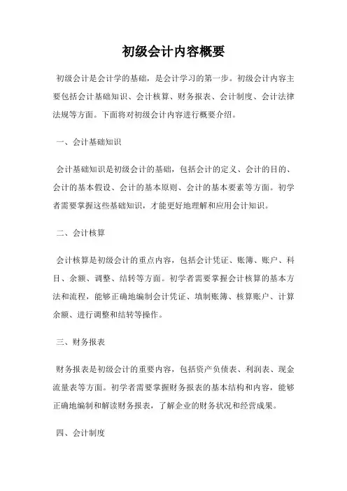 初级会计内容概要