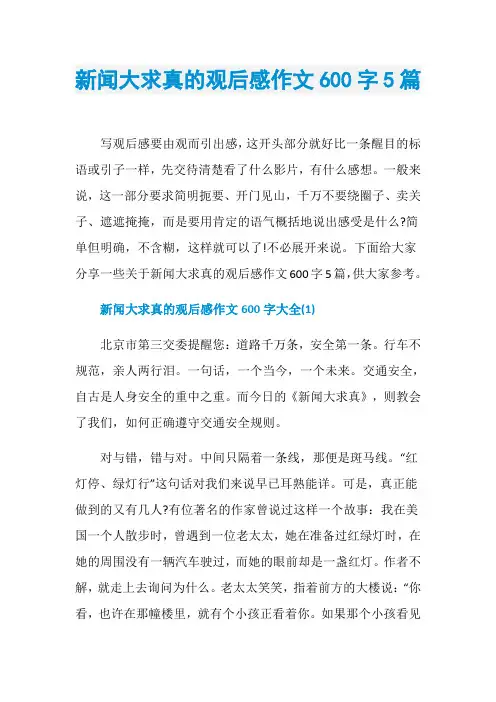 新闻大求真的观后感作文600字5篇