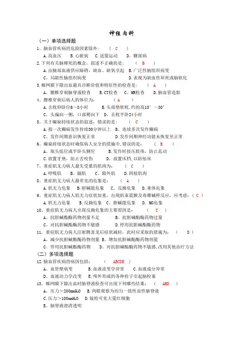 神经内科护理三基习题篇(有答案版)