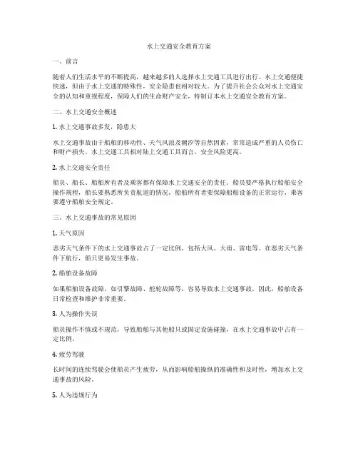 水上交通安全教育方案