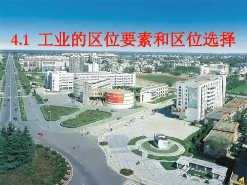 工业区位因素和区位选择ppt课件