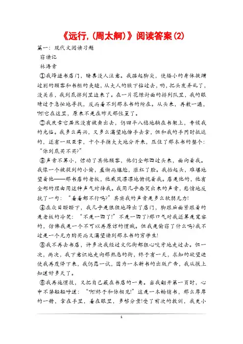 《远行,(周太舸)》阅读答案(2)