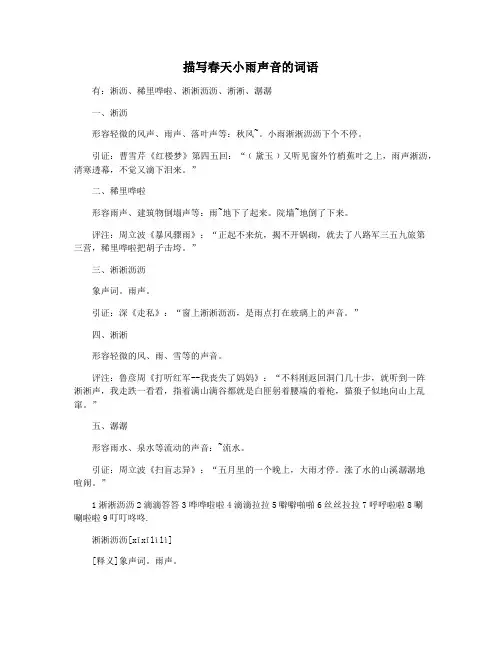 描写春天小雨声音的词语