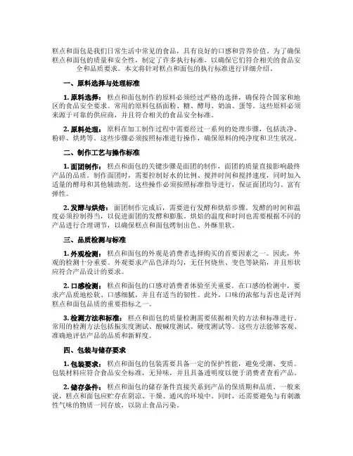 糕点 面包的执行标准