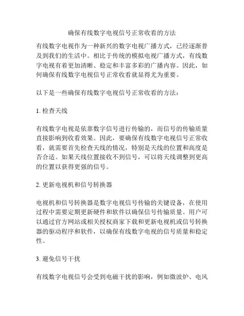 确保有线数字电视信号正常收看的方法