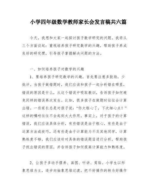 小学四年级数学教师家长会发言稿共六篇