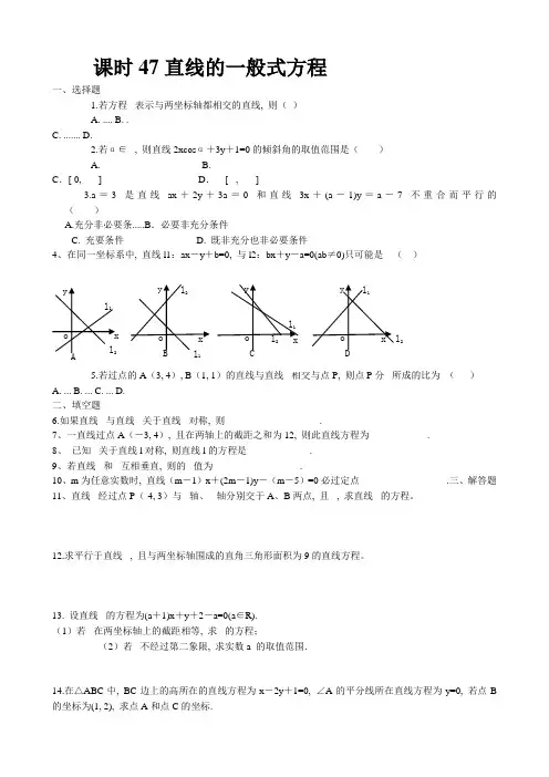 高中数学必修二直线的一般式方程教案课时训练练习教案课件