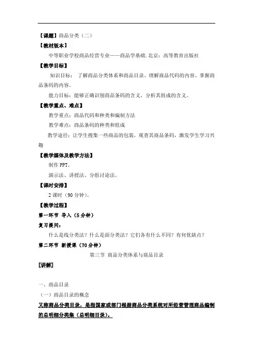 最新中职商品学基础教案：第三章商品分类(二)