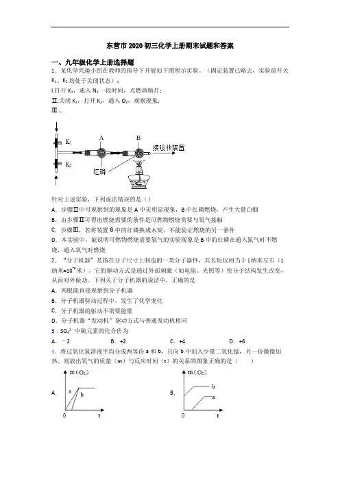 东营市2020初三化学初三化学上册期末试题和答案