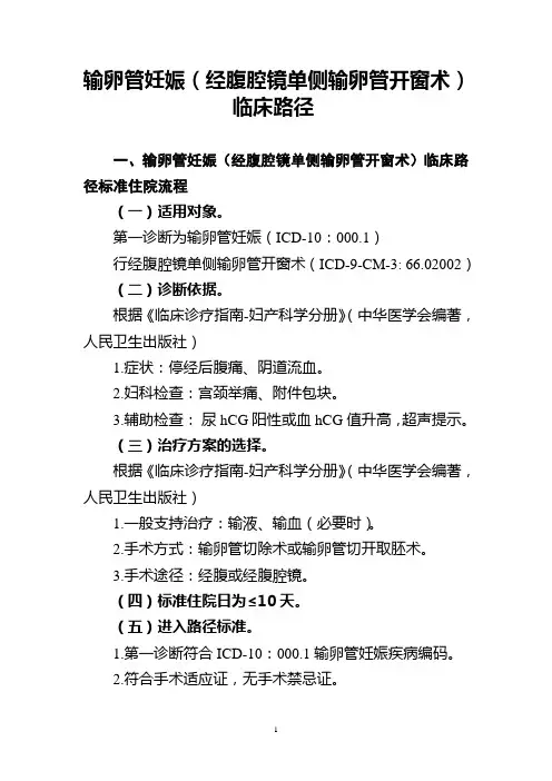 输卵管妊娠(经腹腔镜单侧输卵管开窗术)临床路径