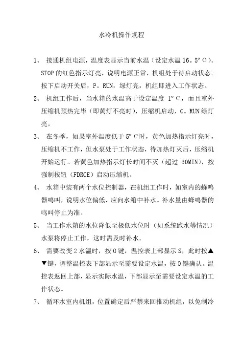 水冷机操作说明书