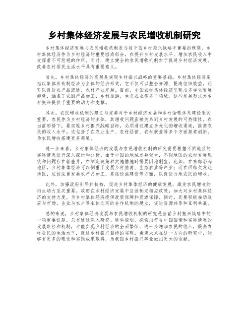 乡村集体经济发展与农民增收机制研究