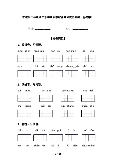 沪教版三年级语文下学期期中综合复习攻坚习题〔有答案〕