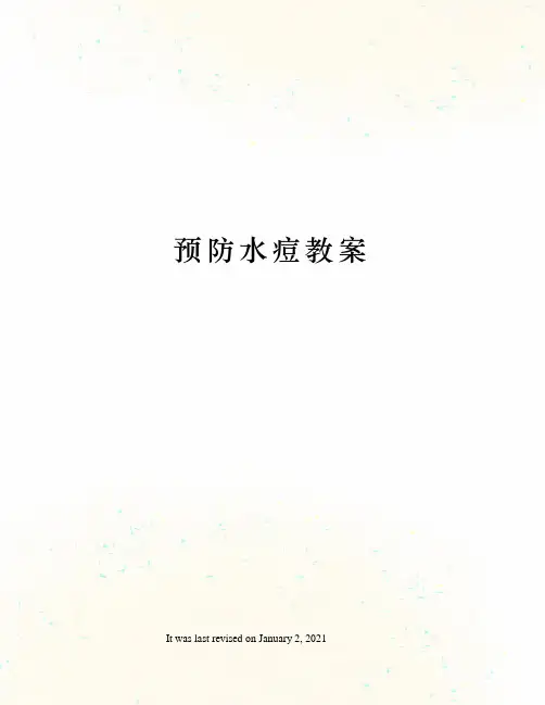预防水痘教案